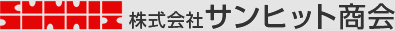 株式会社サンヒット商会