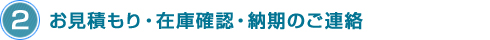 2．お見積もり・在庫確認・納期のご連絡
