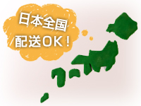 日本全国配送OK！