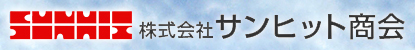 株式会社サンヒット商会