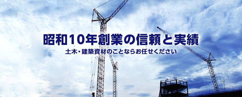 昭和10年創業の信頼と実績　土木・建築資材のことならお任せください