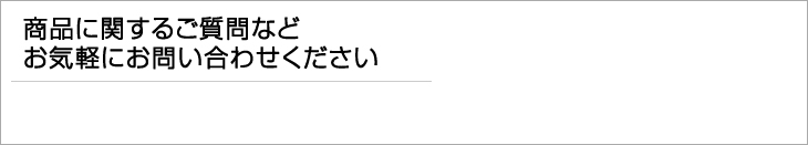 商品に関するご質問などお気軽にお問い合わせください。