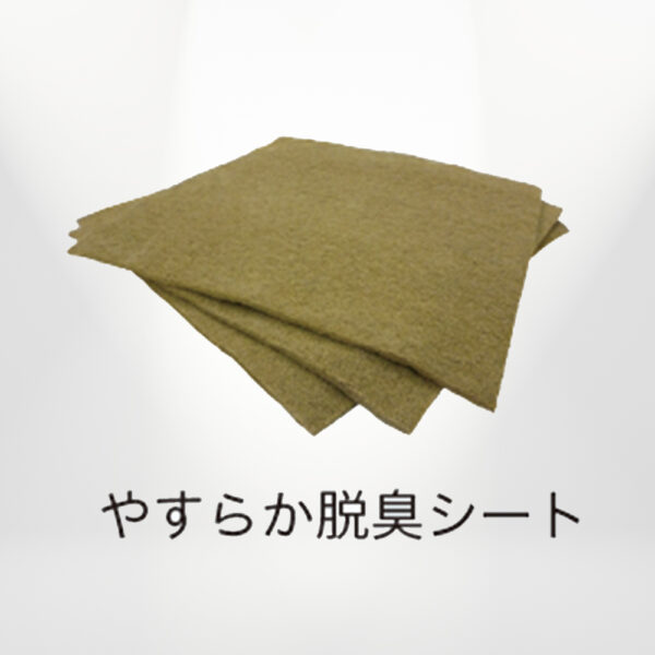 やすらか脱臭シート