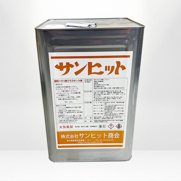 サンヒット・プラスチック用