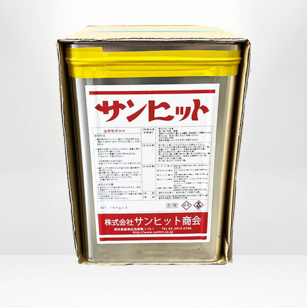 サンヒット・止水セメント