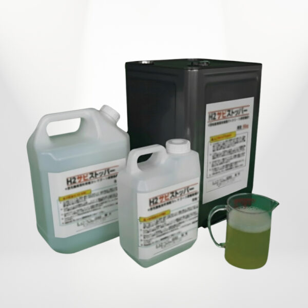 H２サビストッパー